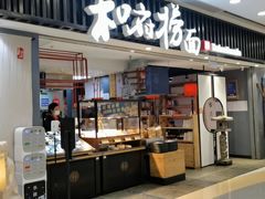 门面-和府捞面(东直门银座店)