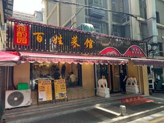 门面-雅酌园百姓菜馆(颐和路店)