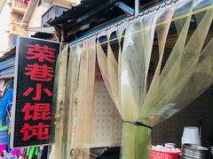 门面-荣巷小馄饨(荣巷店)