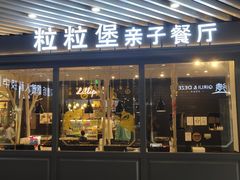 门面-Lilliput·粒粒堡亲子餐厅(嘉定宝龙店)