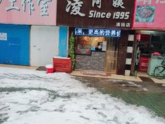 门面-凌阿姨·粢饭团(清扬路店)