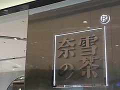 门面-奈雪的茶(石家庄万象城店)