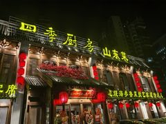 -四季厨房 鲁菜·孔府烤鸭(高新万达店)