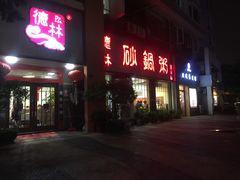 门面-德林砂锅粥(景田店)