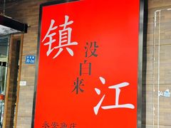 -永安鱼庄·镇江菜(东吴路店)