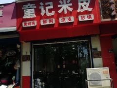 -童记米皮(伊河路店)