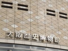 -大阪历史博物馆