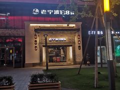 -老宁波1381餐厅(宏泰广场店)
