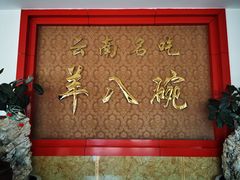 -羊八碗
