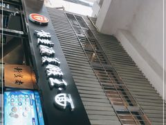 门面-豫楚源美猴王·面(武商广场店)