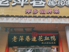 -老萍巷•莲花血鸭(楚萍店)