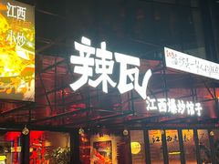 -辣瓦·江西爆炒馆子