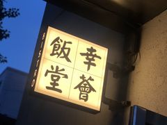 -幸薈飯堂