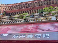 -斯丹姜母鸭·古法干香(涂门街总店)