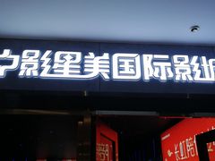 -中影星美国际影城(万家丽店)