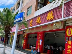 门面-杞兴东莞烧鹅