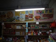 -赵府街副食店