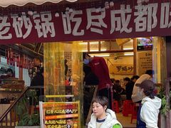 -罗妈砂锅(四川成都奎星楼店)