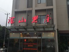 -深山老屋(张江店)