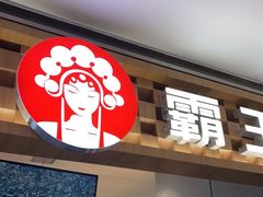 -霸王茶姬(上海静安大悦城店)