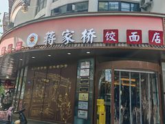 -蒋家桥饺面店(东关街店)
