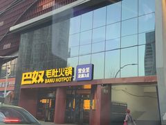-巴奴毛肚火锅(商城路店)