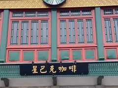 -星巴克臻选(北京前门大街店)