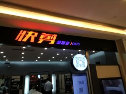 门面-星客多XINGKEDUO