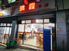 -洪霞餐馆