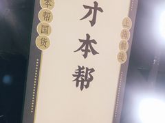 -阿金大白·上海菜馆(新天地店)