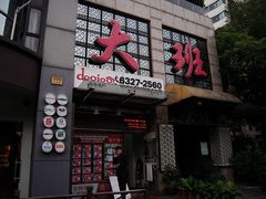 -丽晶大班SPA(大沽店)