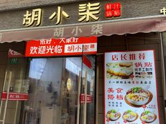 -梦花街馄饨店(中华苑店)