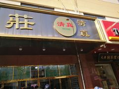 -来顺成饭庄