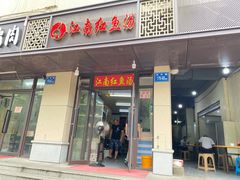 -江南红鱼汤(洋中花园店)