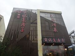 -津菜宋记老房子(鼓楼店)