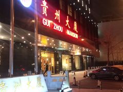 门面-贵州大厦贵州厅(樱花园西街店)