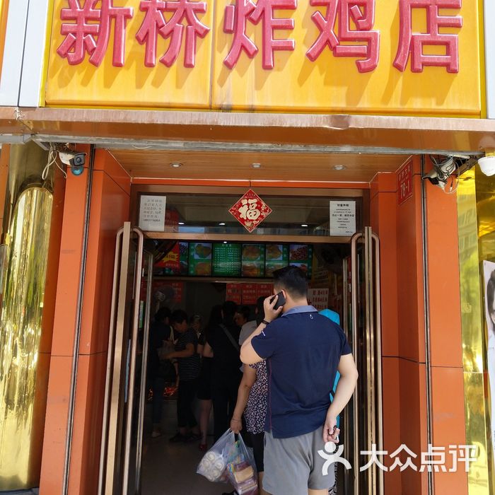 新桥炸鸡店