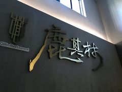 门面-鹿其林酒家(大学城店)