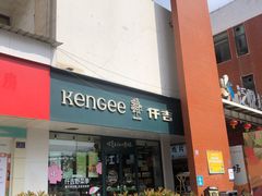 门面-仟吉(南湖店)