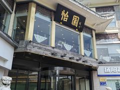 -怡园饭店-餐厅(四望亭店)