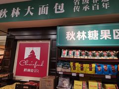 -秋林食品(秋林公司店)