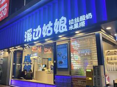 -溪边姑娘·拉丝酸奶水果捞(春熙路店)