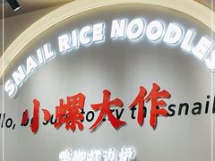-小螺大作·螺蛳粉火锅(林和西店)