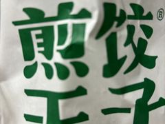 -煎饺王子(财富广场店)