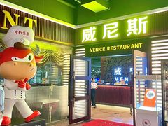 -威尼斯西餐厅(东区店)