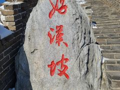 -慕田峪长城
