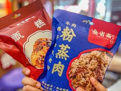 -叁省斋粉蒸肉甑糕·清真(回民街店)