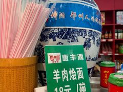 -惠丰源烩面馆(经七路店)