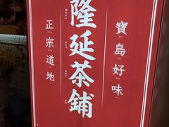 -隆延茶铺(学清路驹然店)