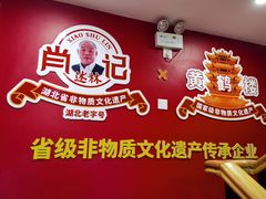 -肖记公安牛肉鱼杂馆·省级非物质文化遗产(江汉路直营店)